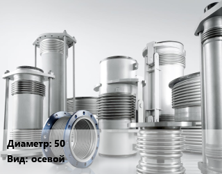 Компенсатор 50 осевой, шт, под приварку, нержавеющая сталь цена от 9201 Тг / шт, где купить, условия доставки в Шымкенте и Южно-Казахстанской области